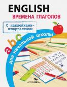 ПРАВИЛА ДЛЯ НАЧАЛЬНОЙ ШКОЛЫ. English. Времена глаголов для начальной школы