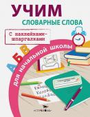 ПРАВИЛА ДЛЯ НАЧАЛЬНОЙ ШКОЛЫ. Учим словарные слова для начальной школы