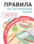 ПРАВИЛА ДЛЯ НАЧАЛЬНОЙ ШКОЛЫ с наклейками-шпаргалками. Правила по английскому языку.