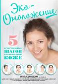 Эко - Омоложение. 5 естественных шагов к безупречной коже