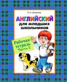 Английский для младших школьников. Часть 2