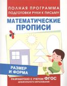 Математические прописи. Размер и форма