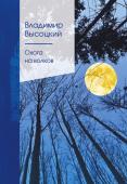 Высоцкий В.С. Охота на волков