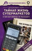 Лорр Б. Тайная жизнь супермаркетов. О чем вам никогда не расскажут