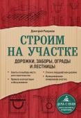 Разумов Д. Строим на участке. Дорожки, заборы, ограды и лестницы