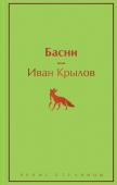 Крылов И.А. Басни