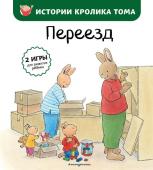 Ле Масне К. Переезд (ил. М.-А. Бавин) (#4)