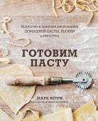 Марк Ветри, Дэвид Иоахим ГОТОВИМ ПАСТУ. Искусство и практика изготовления ДОМАШНЕЙ ПАСТЫ, НЬОККИ и РИЗОТТО