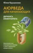 Крушанова Ю.Б. Аюрведа для начинающих: держись иммунитета