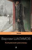 Шаламов В.Т. Колымские рассказы