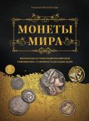 Феоктистова Н. Монеты мира. Визуальная история развития мировой нумизматики от древности до наших дней