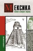 Лопес Диего Мексика. Полная история страны.