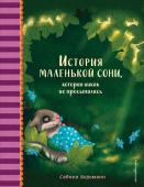 Больманн С. История маленькой сони, которая никак не просыпалась