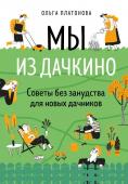 Платонова О.Н. Мы из Дачкино. Советы без занудства для новых дачников