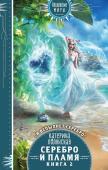 Полянская К. Серебро и пламя. Книга 2