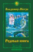 Мегре Владимир Родовая книга. Второе издание