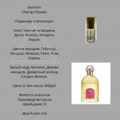 Парфюмерное масло Guerlain Champs Elysees