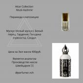 Парфюмерное масло Attar Collection Musk Kashmir