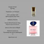 Парфюмерное масло Giorgio Armani My Way