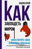 Крейг Э. Как завладеть миром. Инвестируйте умно и мыслите глобально