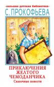 Прокофьева С.Л. Приключения желтого чемоданчика. Сказочные повести