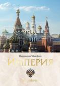 Малофеев К.В. Империя. Третий Рим. Книга вторая