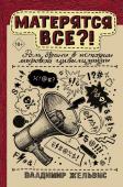 Жельвис В.И. Матерятся все?! Роль брани в истории мировой цивилизации