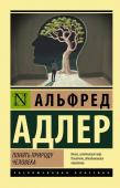 Адлер А. Понять природу человека