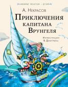 Некрасов А.С. Приключения капитана Врунгеля