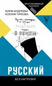 Андреева Ю.И., Туркова К.Д. Русский без нагрузки