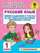 Узорова О.В. Русский язык. Мини-задания и тесты на все темы и орфограммы школьного курса. 1 класс