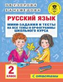 Узорова О.В. Русский язык. Мини-задания и тесты на все темы и орфограммы школьного курса. 2 класс