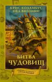 Коламбус К., Виззини Н. Дом секретов. Битва чудовищ