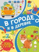 Тараканова М.В. В городе и в деревне