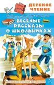 Драгунский В.Ю., Осеева В.А., Пивоварова И.М. Весёлые рассказы о школьниках