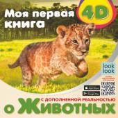 Куцаева Н.Г. Моя первая 4D книга о животных