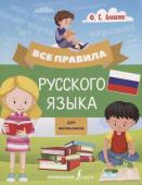 Все правила русского языка для школьников