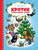 Кротик. Новогодняя книга