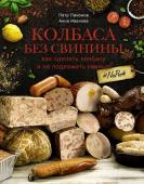 Пахомов П.Н., Иванова А.А. Колбаса без свинины. Как сделать колбасу и не подложить свинью. # no pork