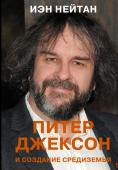 Нейтан И. Питер Джексон и создание Средиземья. Всё, что вы можете себе представить