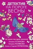 Устинова Т.В., Полякова Т.В., Литвинова А.В. Детектив на пороге весны