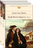 Дюма А. Граф Монте-Кристо (комплект из 2-х книг с иллюстрациями)