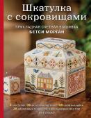 Морган Б. Шкатулка с сокровищами. Прикладная счетная вышивка Бетси Морган