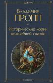 Пропп В.Я. Исторические корни волшебной сказки