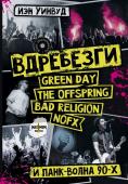 Уинвуд И. Вдребезги: GREEN DAY, THE OFFSPRING, BAD RELIGION, NOFX и панк-волна 90-х