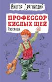 Драгунский В.Ю. Профессор кислых щей. Рассказы (ил. А. Босина)