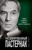 Соколов Б.В. Расшифрованный Пастернак. Тайны великого романа «Доктор Живаго»