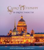 Гирс С.П., Метальникова М.В. Санкт-Петербург и окрестности. Золотая коллекция лучших мест. 3-е изд., испр. и доп. (Исаакиевский собор в коробе)