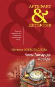 Александрова Н.Н. Часы Зигмунда Фрейда