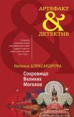 Александрова Н.Н. Сокровище Великих Моголов